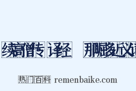 续高僧传·译经·阇那崛多近义词是什么意思的图片